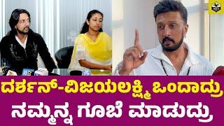 ದರ್ಶನ್-ವಿಜಯಲಕ್ಷ್ಮಿ ಹಳೇ ಸ್ಟೋರಿ ನೆನೆದ ಸುದೀಪ್ | Sudeep About Darshan, Vijayalakshmi Fight | Pavithra