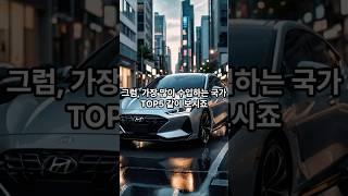 국산차 가장 많이 수입하는 나라 TOP5