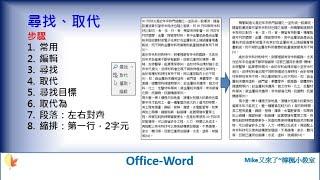 Office-Word-15.尋找、取代