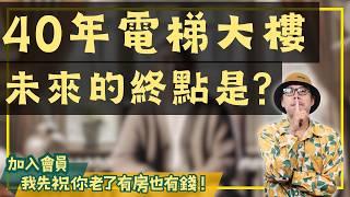 【投資客不說的秘密】以房養老房子必看！教你避開銀行最怕的「屋齡陷阱」#買房阿元 #高雄房地產 #台北房地產#蛋黃區#以房養老#老電梯大樓