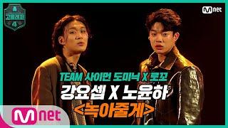 [EN/JP] [고등래퍼4/7회] 500년만큼 사랑해 강요셉X노윤하 〈녹아줄게〉 | Mnet 210402 방송