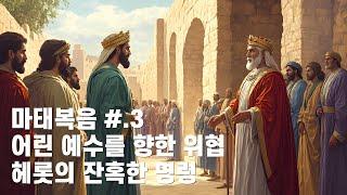 마태복음 #.3 헤롯왕의 박해: 예수 탄생의 어두운 그림자 #성경 #마태복음 #성경요약