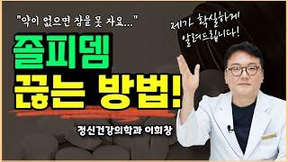 수면제 이제 그만(그만)!!! 수면제 없이 잠 못드는 분들 꼭 보세요!!! 중독에서 벗어날 수 있습니다.