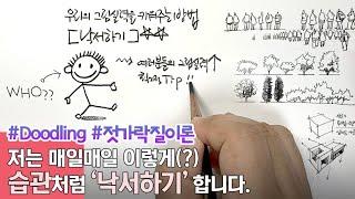 낙서하기 _ 내 그림실력을 한층 키워 주는 방법 | 그림습관 만들기 | 손근육 훈련하기