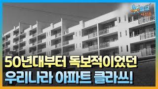 수세식 변기를 최초로 설치한 종암아파트!ㅣ뉴튜브 사진관[70회] / YTN2