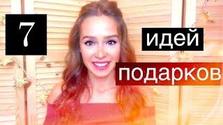 7 ИДЕЙ подарков на НОВЫЙ ГОД для МУЖА, ПАРНЯ, МАМЫ | sashakorshun