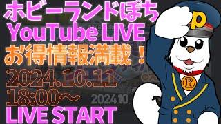 【ライブ配信】第248回 ホビーランドぽち 鉄道模型フェスティバル in難波 開催前日！会場よりLIVE配信！お得情報満載！【ホビーランドぽち】