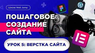 Пошаговое создание сайта для начинающих (Урок 5) | Верстка сайта из фигмы в wordpress elementor