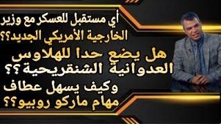 هل يسهل عطاف مهام ماركو روبيو؟؟ وكيف سيقضي الأخير على مسرحيات شنقريحة العسكرية البهلوانية؟