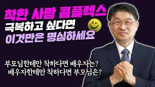 착한 사람 콤플렉스 극복하는 법을 알고 싶으시죠?