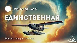 Ричард Бах - Единственная | Аудиокнига | Озвучка: Валерия Лебедева