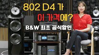 [B&W 802 D4 한정 수량 파격 할인]  이가격에 802 D4를 구매할수 있다고? B&W 공식 최초 공식 할인판매, 다시없는 기회