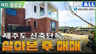 제주시 애월읍에 위치한 오션뷰가 좋은 단독주택 매매 및 연세. 제주 공항 25분, 대형마트인 이마트 20분 거리이며, 바로 옆 이랜드 복합 문화단지 조성중인 곳. 대형 호재.