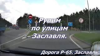 Дорога Р-28 через Заславль и далее в д. Вязынка. Заславль рулим по улицам. По дорогам Беларуси.