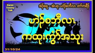 ဟဲၣ်စဘီလၤ ကထုးကွံၥ်အသုး