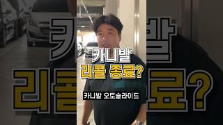 카니발 리콜종료?