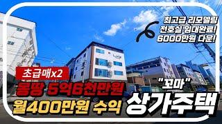 초급매! 상가주택이 몽땅5억6천! / 월400만원 수익이 1억6천만원으로 가능합니다. 구미다가구주택,소액투자,다가구주택매매,원룸매매,구미부동산