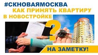 Как принять квартиру в новостройке
