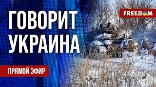 FREEДОМ. Говорит Украина. 1050-й день войны. Прямой эфир