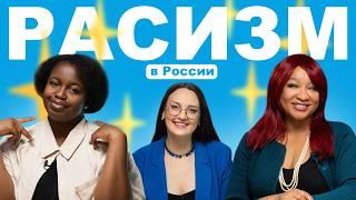 Есть ли расизм в России: как живется темнокожим в РФ? Личный опыт