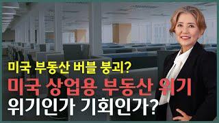 미국 상업용 부동산 위기 - 얼바인 부동산 (Irvine Real Estate 2023)