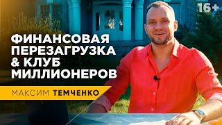 Финансовая Перезагрузка и Клуб Миллионеров. Как научиться управлять финансами //16+