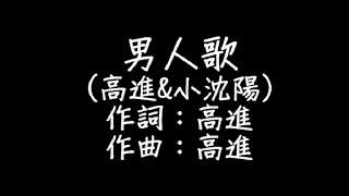 高進&小沈陽 - 男人歌 歌詞