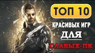 ТОП 10 КРАСИВЫХ ИГР ДЛЯ СЛАБЫХ ПК (2008-2015)