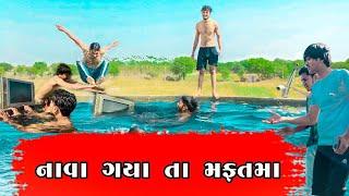 ||નાવા ગયા તા મફતમા || Nava Gaya Ta mafatma || Bhavesh Thakor New comedy video 2022