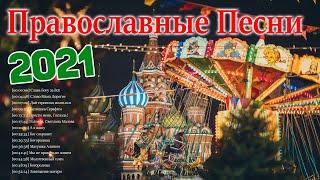 Величайшие Православные Песни 2021  сборник христианских песен православие