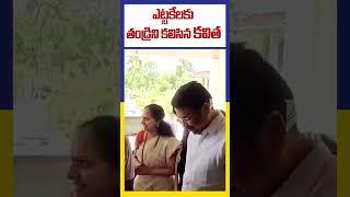 ఎట్టకేలకు తండ్రిని కలిసిన కవిత | Kalvakuntla Kavitha Meeting KCR | Ktv Telugu #ktvtelugu