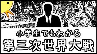 【予想】小学生でもわかる第三次世界大戦