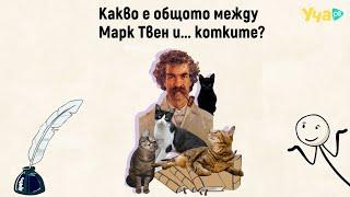 Какво е общото между Марк Твен и...котките?