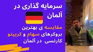 سرمایه گذاری در بورس آلمان : مقایسه ی بهترین بروکر های آلمان  که به ایرانی ها نیزخدمات ارائه می دهند