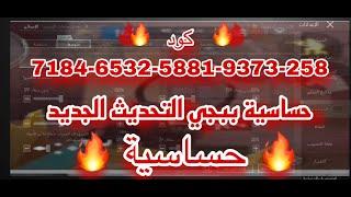 كود حساسية ببجي موبايل التحديث الجديد PUBG sensitivity code