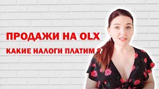 Какие налоги заплатят продавцы товаров на OLX?