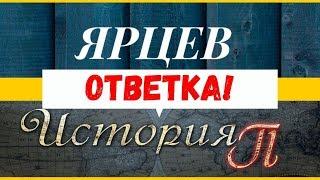 ЖЁСТКИЙ ОТВЕТ ЯРЦЕВА каналу @stori3.14