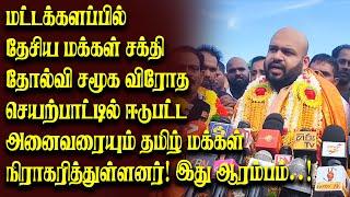 சமூக விரோத செயற்பாட்டில் ஈடுபட்ட அனைவரையும் தமிழ் மக்கள் நிராகரித்துள்ளனர் இது ஆரம்பம்..!