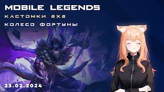 Игры подписчиков 5 х 5  MLBB c Белочкой [ Миф Честь 29 звезд ] #mobilelegends #mlbb #ml #млбб