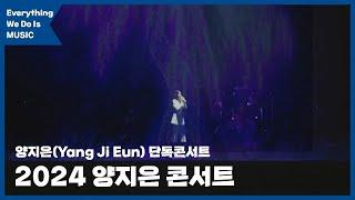 [Everything We Do Is MUSIC] 새해 맞이 2024 양지은 콘서트! #양지은 (Yang Ji Eun)의 콘서트 현장 공개!