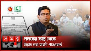 সংশোধন করা হচ্ছে আইসিটি বিভাগের প্রকল্প মূল্যায়ন কমিটি | ICT Division | Project Appraisal Committee