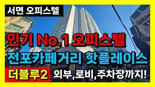 전포동 카페거리 인기 No.1 더블루2 오피스텔 서면에서 자취할 맛 나네!