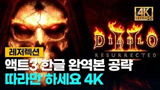 디아블로2레저렉션 액트3 한글 완역본공략 처음하시는분들을 위한 4K