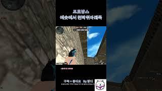 [서든어택]프로방스 에숏에서 천막위아래폭  #서든어택 #서든 #위폭 #랭크전