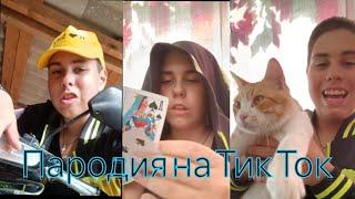 Пародия на tiktok ( Типичные Видео) ft. @barsik112