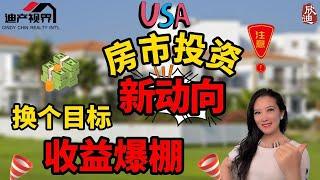 现金流真的很重要吗? 其实聪明的投资客在美国都在购买这类房产... What The Smart Investors Are Buying In US Real Estate Market