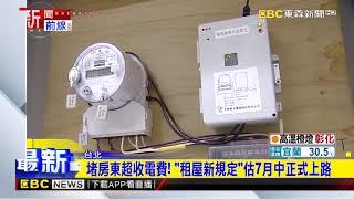 堵房東超收電費！「租屋新規定」估7月中正式上路 @newsebc