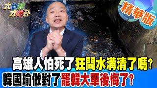 強颱康芮直衝台灣!高雄人怕死了狂問陳其邁水溝清了嗎?韓國瑜做對了罷韓大軍後悔了?【#大新聞大爆卦】精華版3 20241030@大新聞大爆卦HotNewsTalk