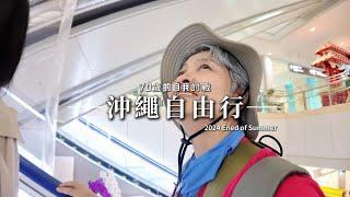 沖繩自由行_不自駕_70歲老太太自我討戰_國際通 - 牧志市場 - 南星甜甜圈 - 單軌電車 - 美國村 - 雙層觀光巴士 - 瀨長島公車 - 波上宮沙灘 - 屋台村 - 国際通りのれん街