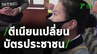 ต่างด้าวตีเนียนขอเปลี่ยนบัตรประชาชนใหม่ | 20-05-63 | ข่าวเช้าหัวเขียว